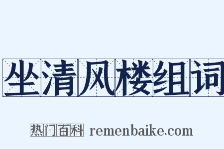 坐清风楼组词是什么意思的图片